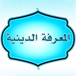 المعرفة الدينية