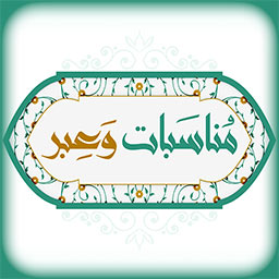 مناسبات وعبر