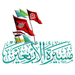 مسيرة الاربعين
