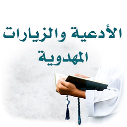 الادعية المهدوية
