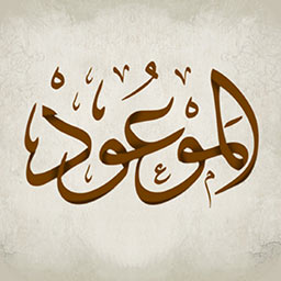مجلة الموعود