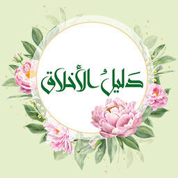دليل الاخلاق
